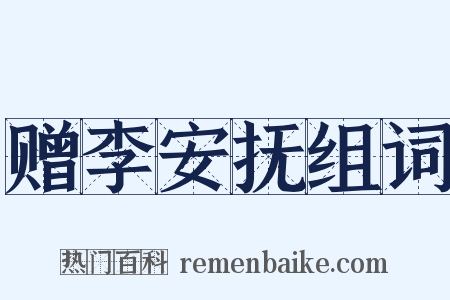 赠李安抚组词是什么意思的图片